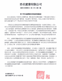 浩名企業有限公司 感謝函